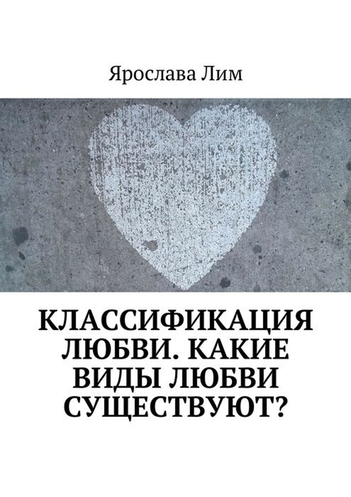 Любили вид. Классификация любви. Виды любви. Какие есть виды любви. Какие типы любви существуют.