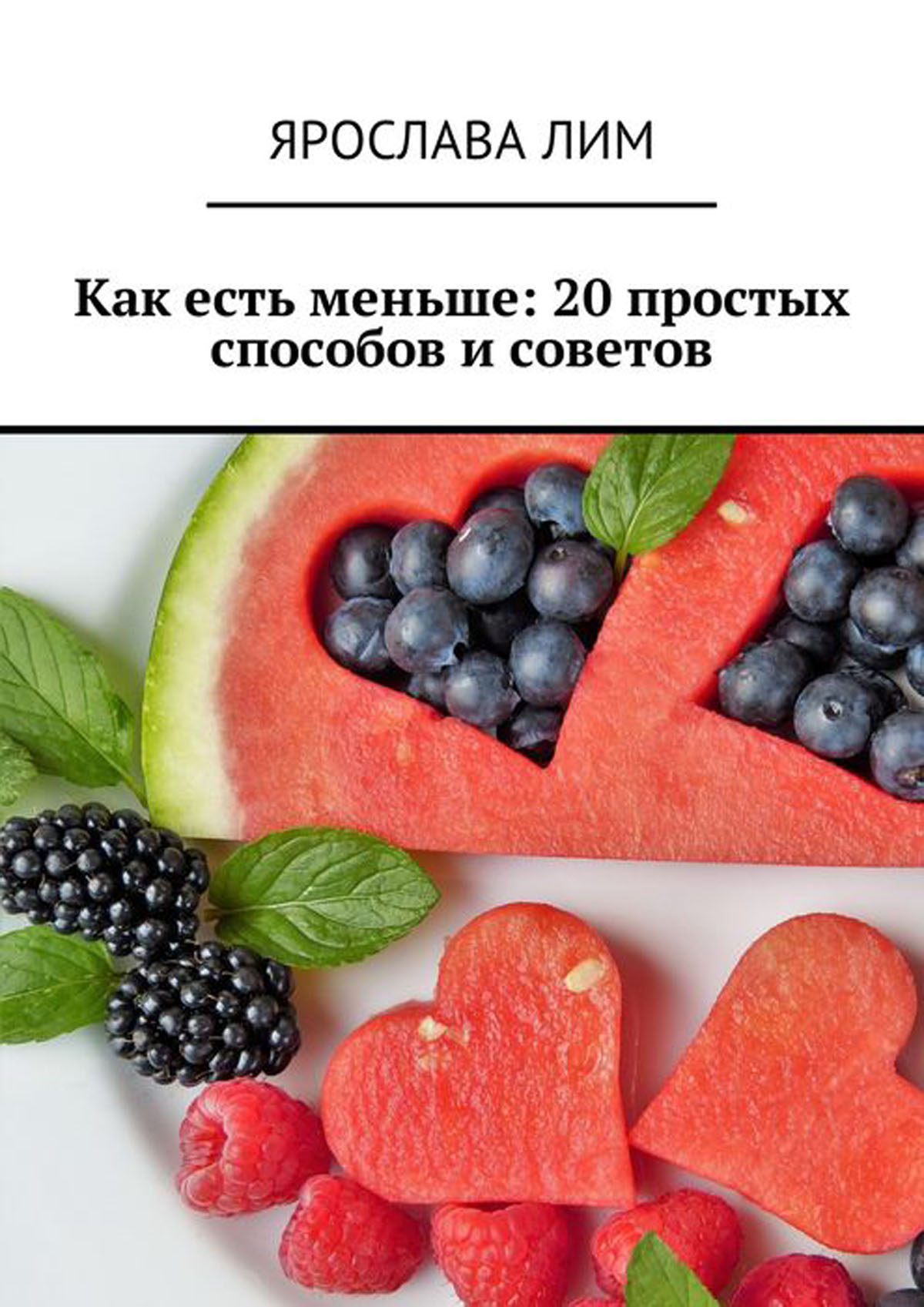 Как быть менее