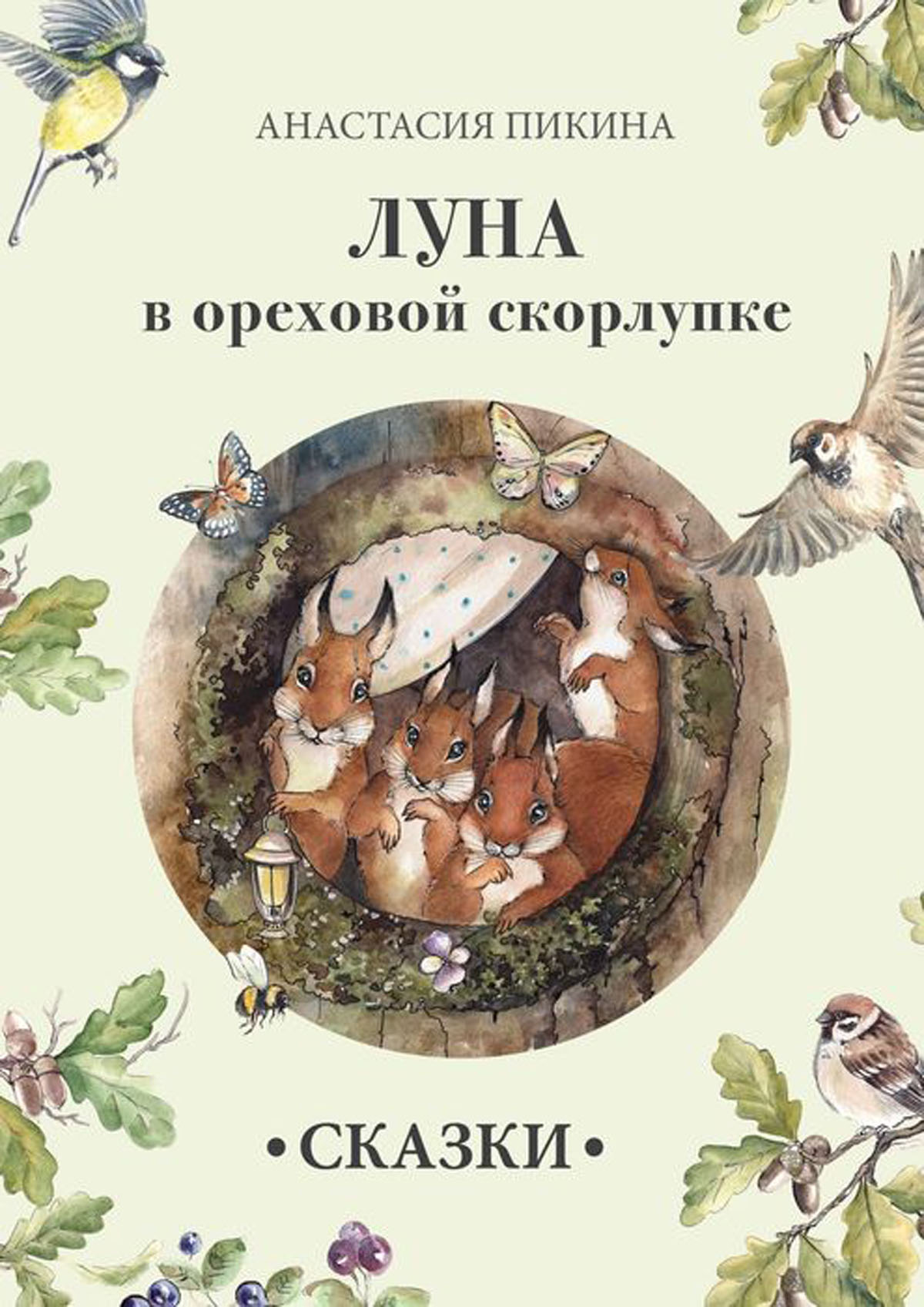 Хокинг книги мир в ореховой скорлупке. Мир в ореховой скорлупке книга. Ореховые книги для детей. В ореховой скорлупке. Детские книги про орехи в названиях.