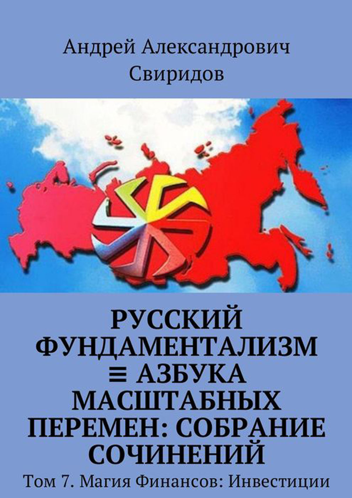 Русский фундаментализм ≡ Азбука масштабных перемен: собрание сочинений. Том 7. Магия Финансов: Инвестиции