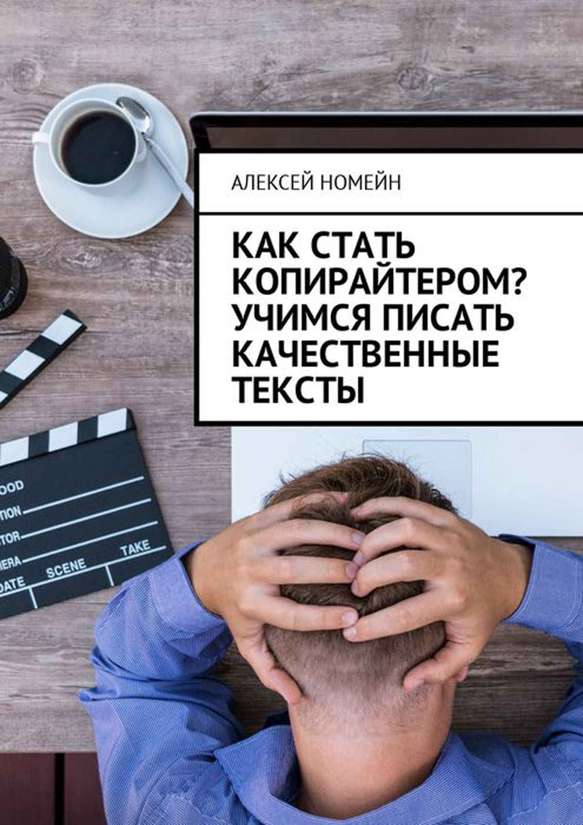 Качественные тексты. Копирайтер. Стать копирайтером. Писать текст. Написание текста.