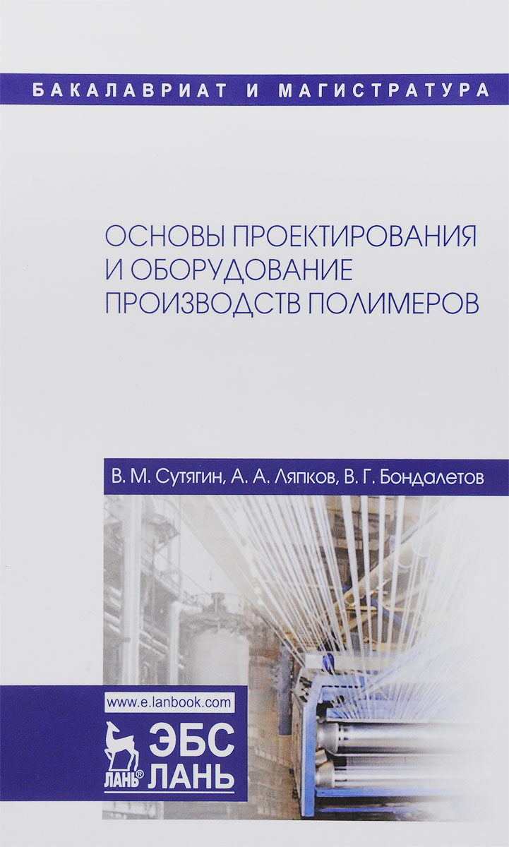 фото Основы проектирования и оборудования производств полимеров. Учебное пособие