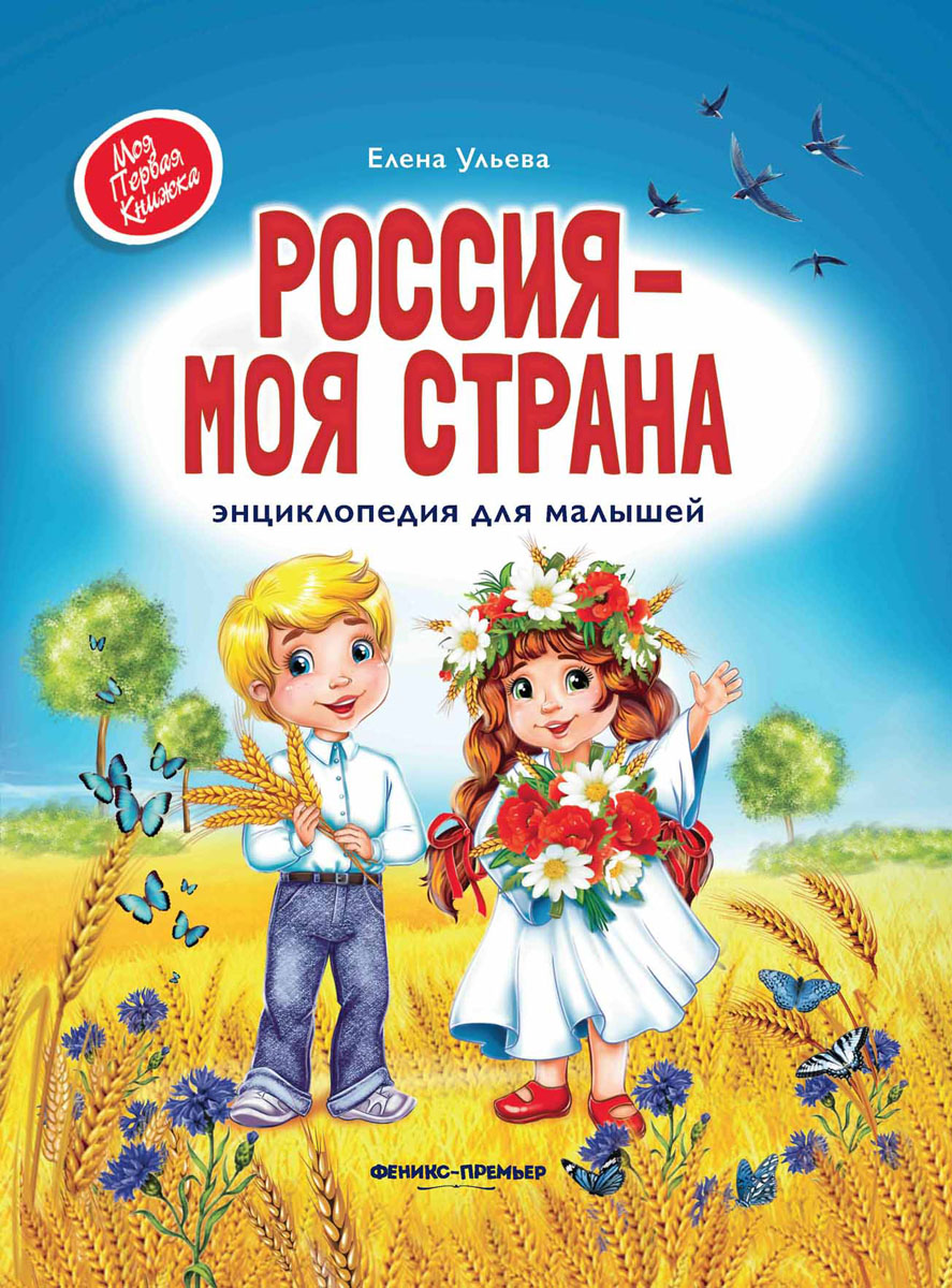 Россия - моя страна. Энциклопедия для малышей | Ульева Елена ...