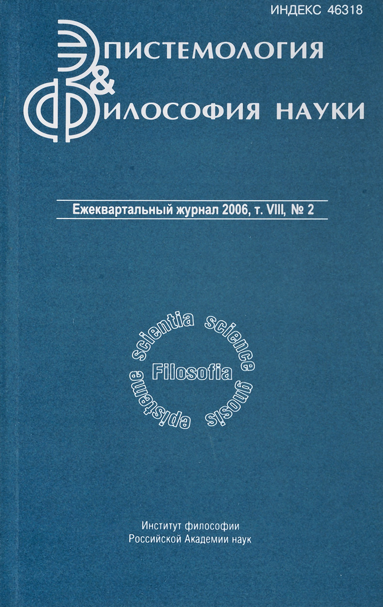 фото Эпистемология и философия науки. Том 8, №2, 2006