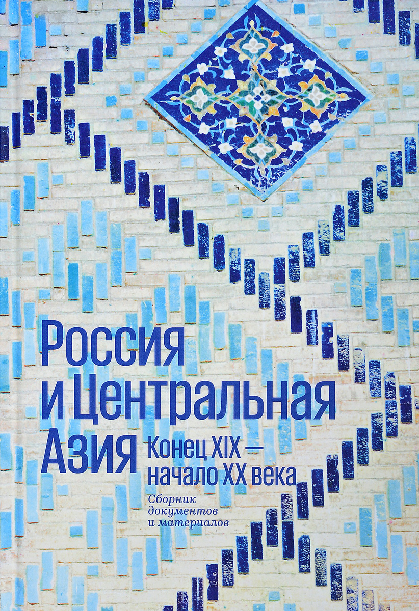 Россия и Центральная Азия. Конец XIX - начало ХХ века | Аманжолова Дина Ахметжановна