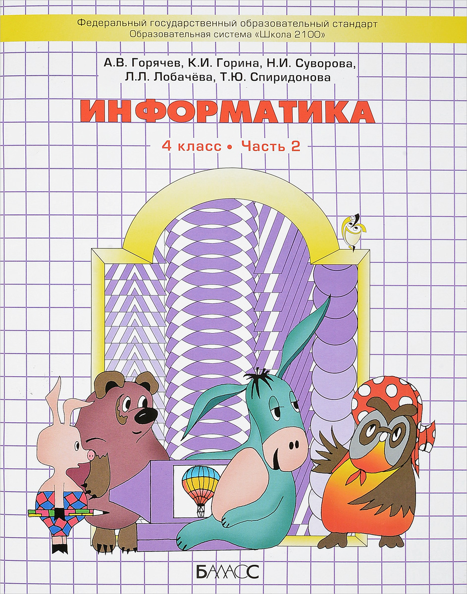 Книга "Информатика. 4 класс. Часть 2. Учебник" Горячев Александр ...