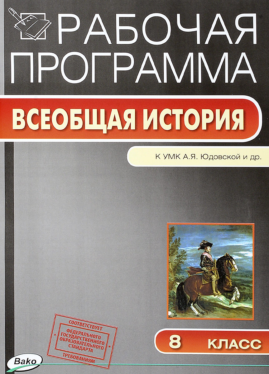 фото Всеобщая история. История Нового времени, 1800–1900. 8 класс. Рабочая программа. К УМК А. Я. Юдовской и др.