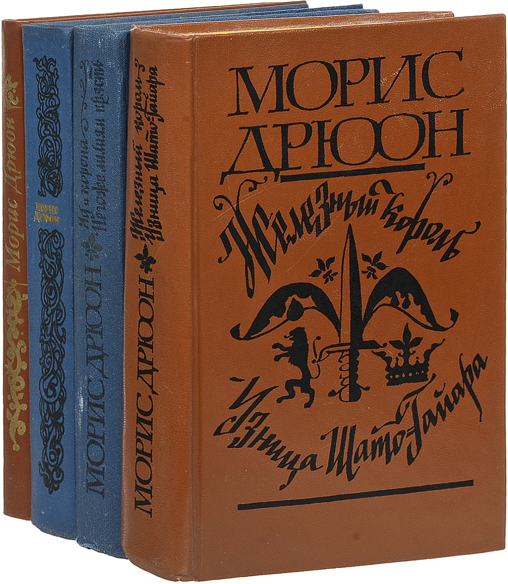 Характеристики Морис Дрюон (комплект из 4 книг) | Дрюон Морис ...