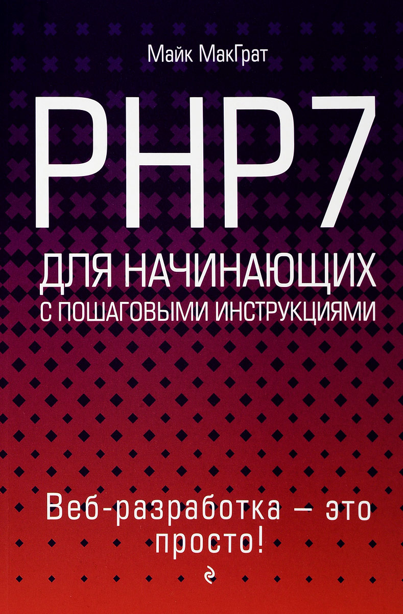 фото PHP7 для начинающих с пошаговыми инструкциями