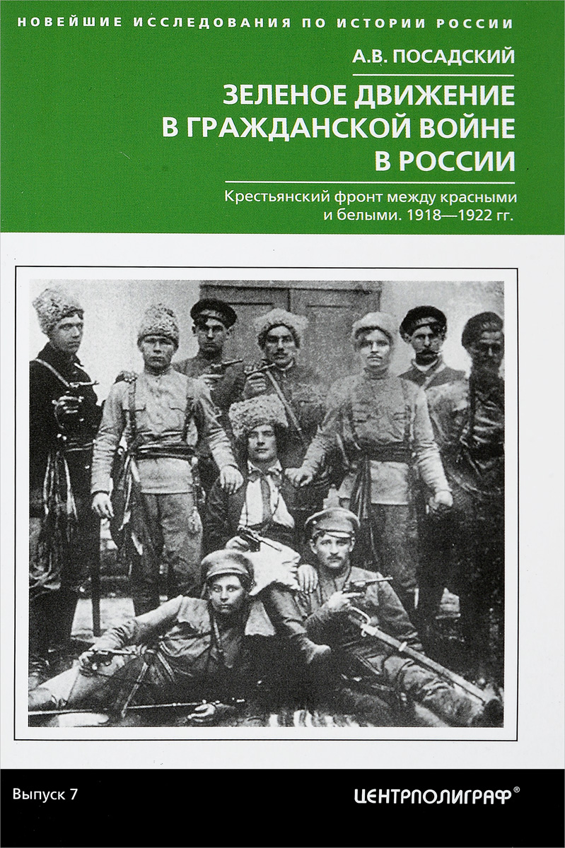 Книга "Зеленое движение в гражданской войне России"
