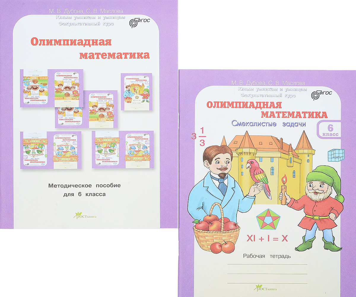 М. В. Дубова, С. В. Маслова Олимпиадная математика. 6 класс. Методическое пособие. Олимпиадная математика. 6 класс. Смекалистые задачи. Рабочая тетрадь (комплект из 2 книг) М. В. Дубова, С. В. Маслова Олимпиадная математика. 6 класс. Методическое пособие. Олимпиадная математика. 6 класс. Смекалистые задачи. Рабочая тетрадь (комплект из 2 книг)