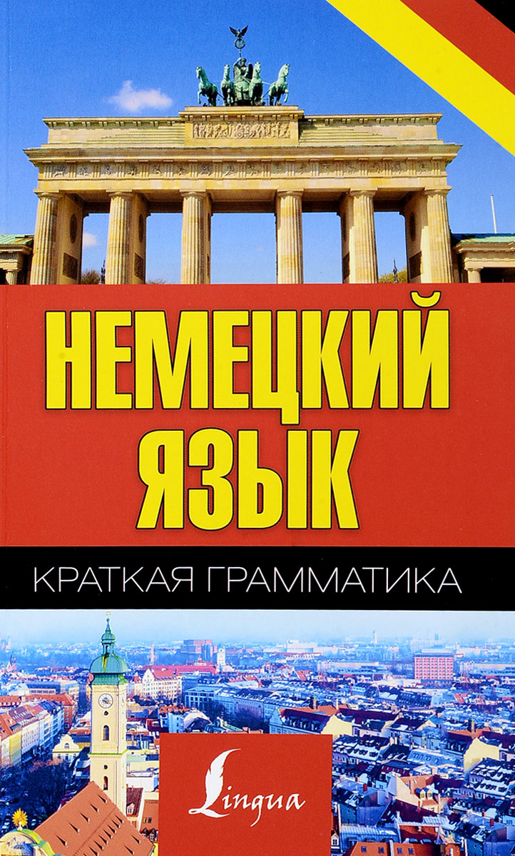 Немецкий картинка