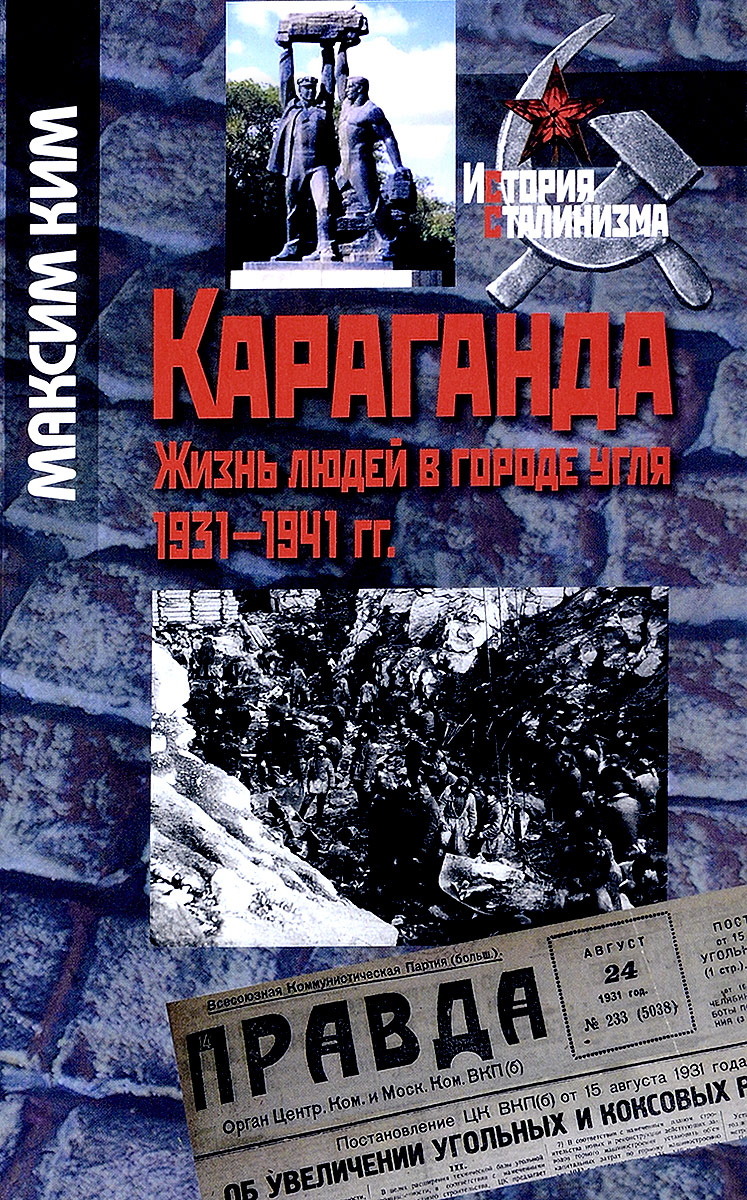 Караганда. Жизнь людей в городе угля. 1931-1941 гг. | Ким Максим Ю.