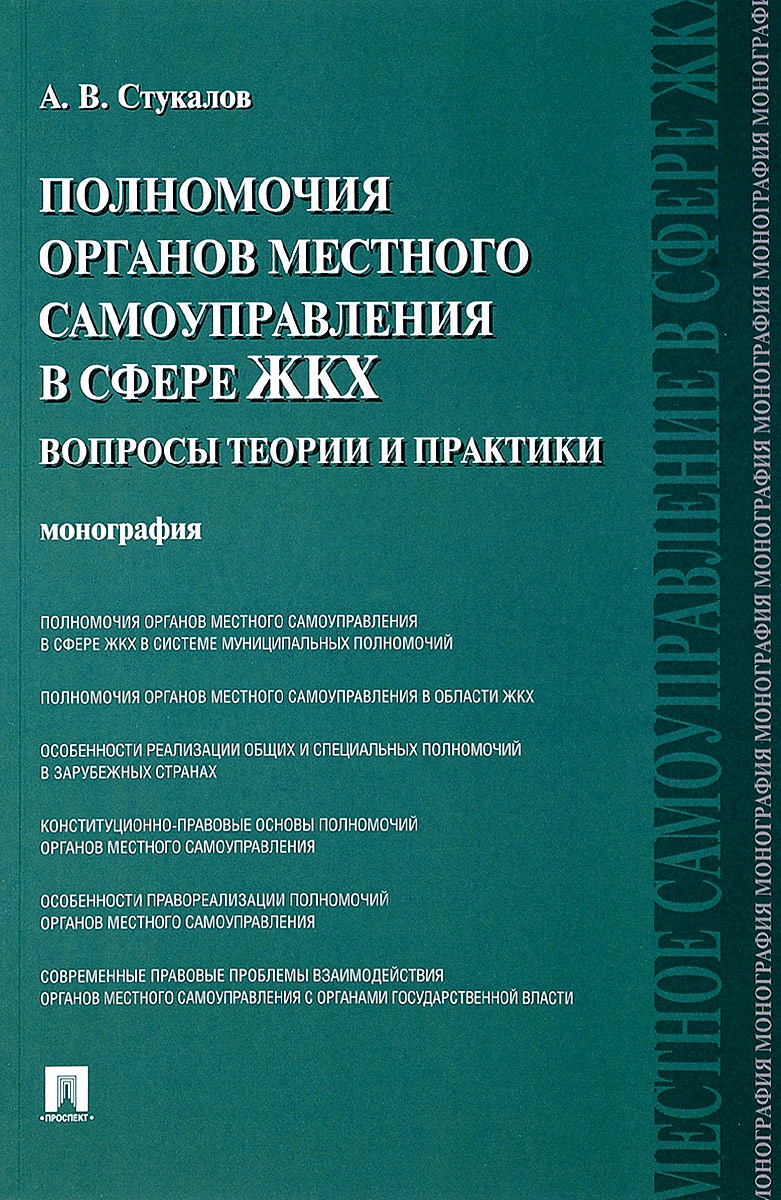 Полномочия органов местного самоуправления в сфере ЖКХ. Вопросы теории и практики | Стукалов Алексей Вячеславович