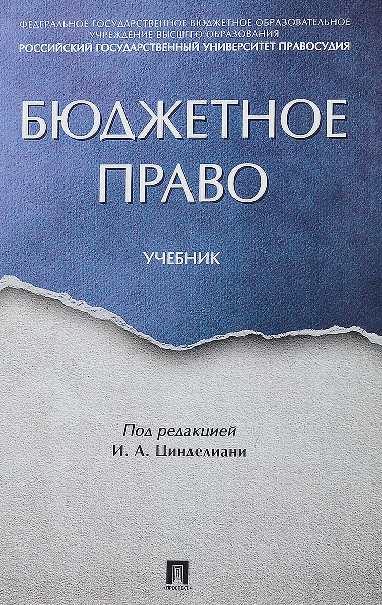 Н. Д. Вершило, О. Н. Горбунова, Т. А. Вершило Бюджетное право. Учебник