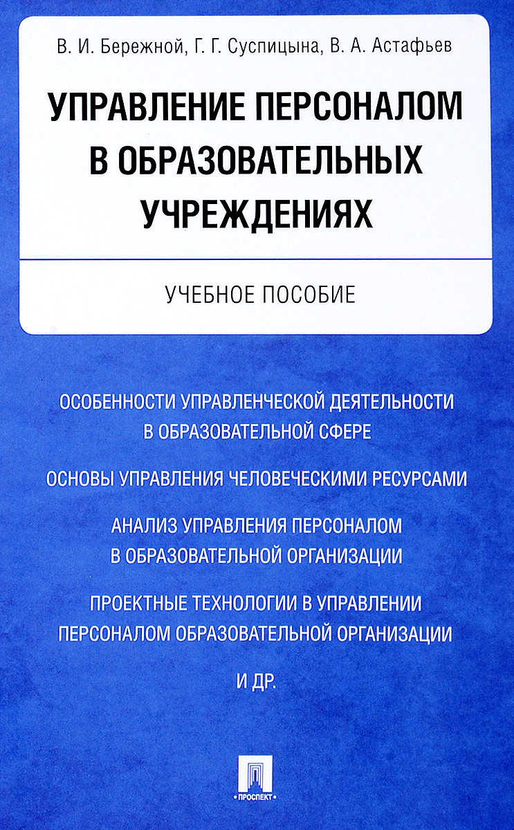 фото Управление персоналом в образовательных учреждениях. Учебное пособие