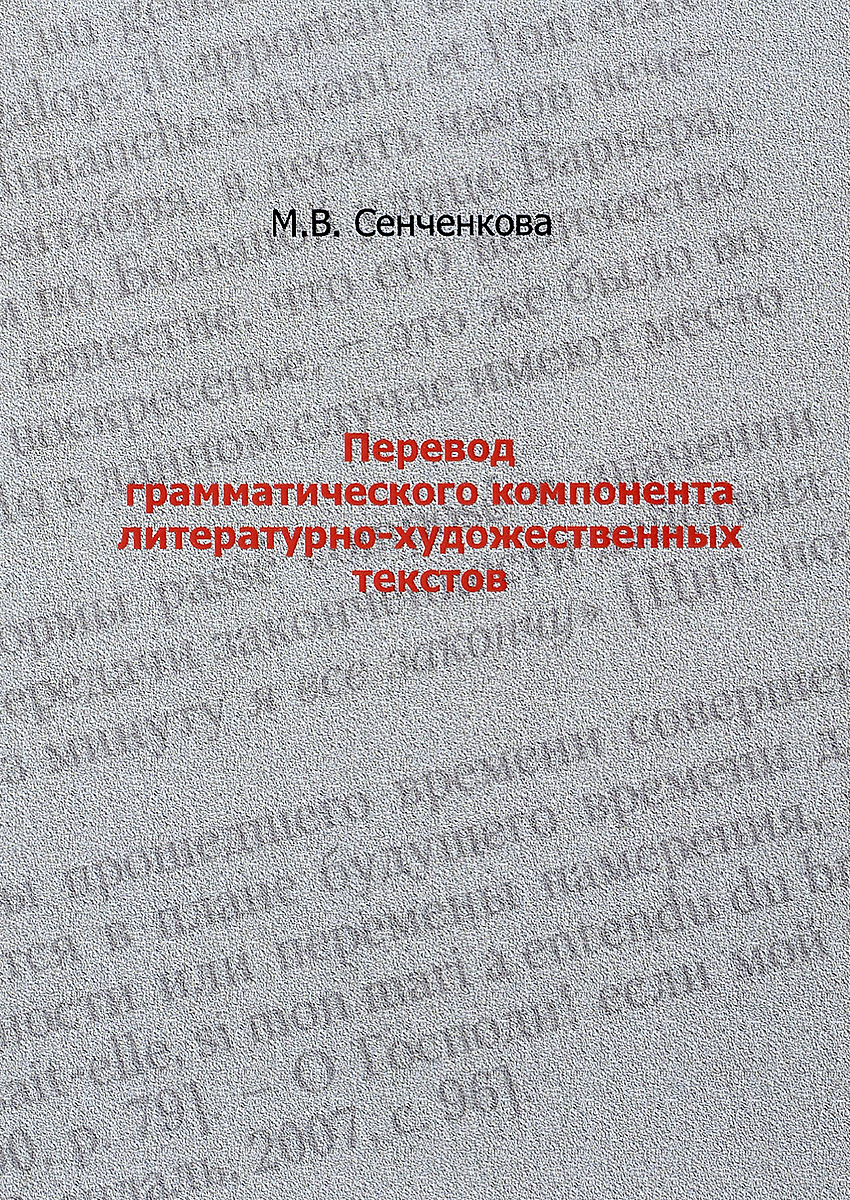 М. В. Сенченкова Перевод грамматического компонента литературно-художественных текстов М. В. Сенченкова Перевод грамматического компонента литературно-художественных текстов