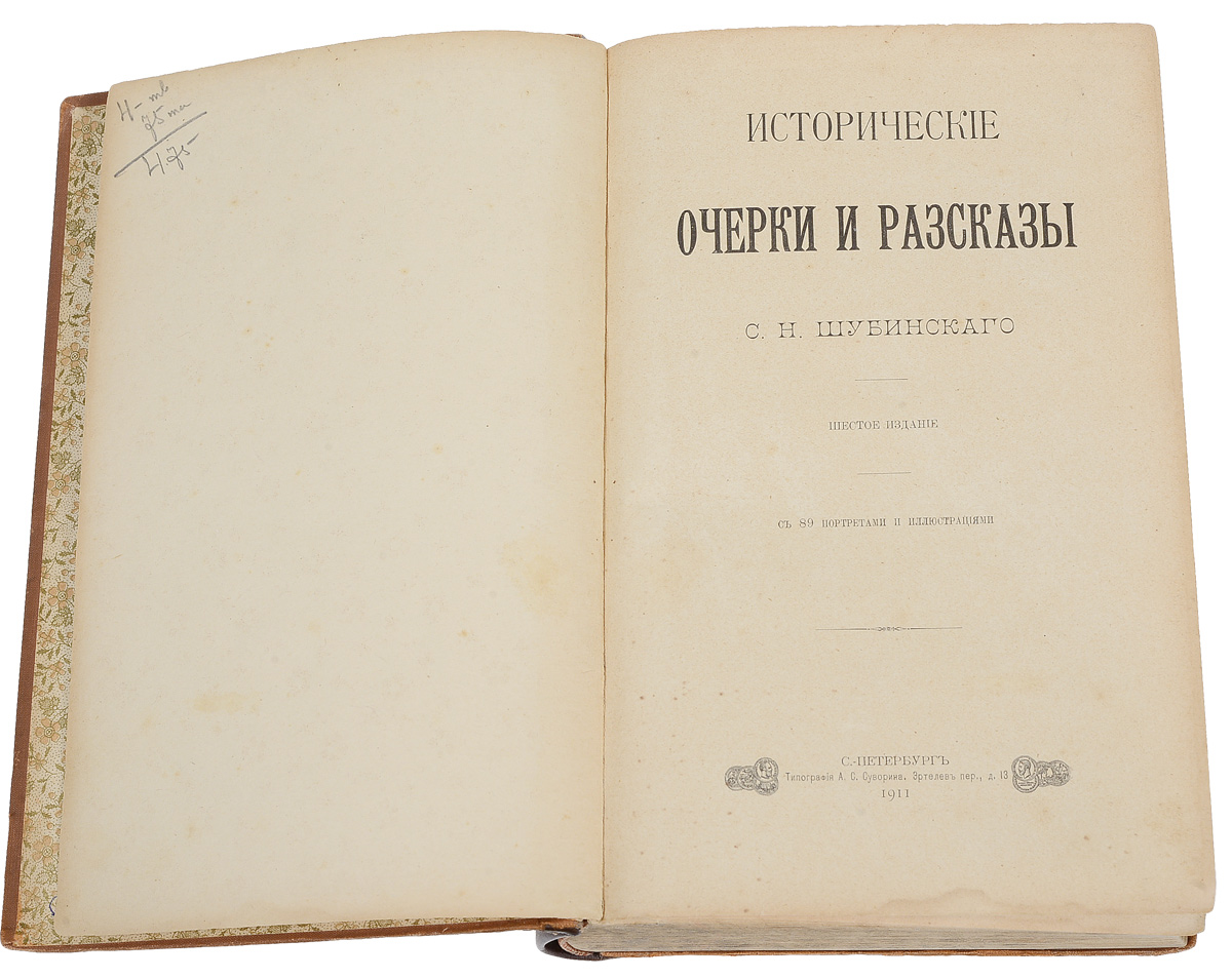 Последние очерки. Шубинский Сергей Николаевич исторические очерки. Исторический очерк. Рассказы и очерки. Исторический рассказы очерк.