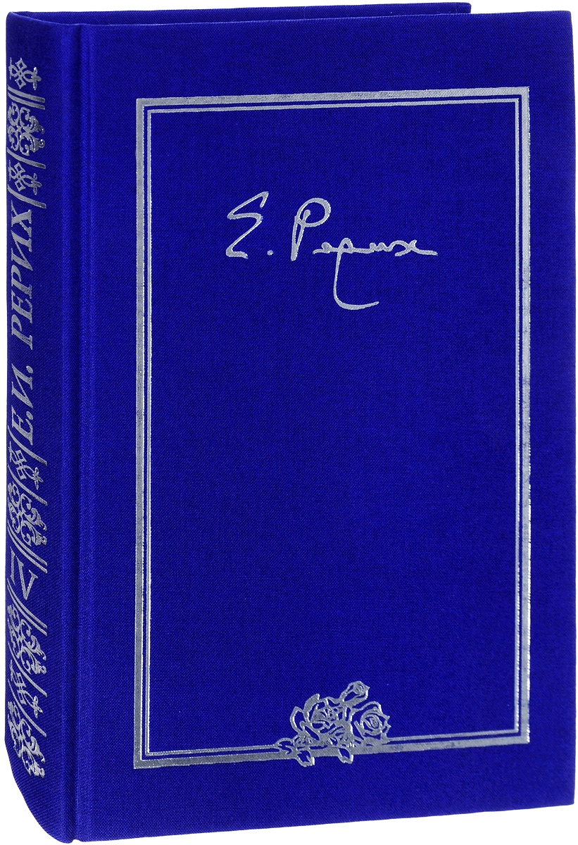 фото Рерих Елена Ивановна. Письма. В 9 томах. Том 4 (1936)