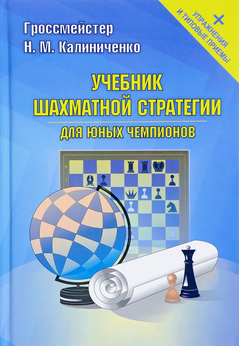 Н. М. Калиниченко Учебник шахматной стратегии для юных чемпионов + упражнения и типовые приёмы