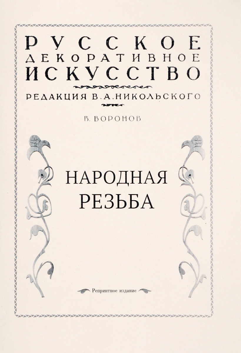 фото Русское декоративное искусство. Народная резьба