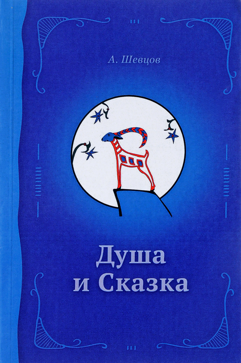 Душевные сказки. Сказки души. Сказки души. Сказки души. Хухлаева терапевтические сказки.
