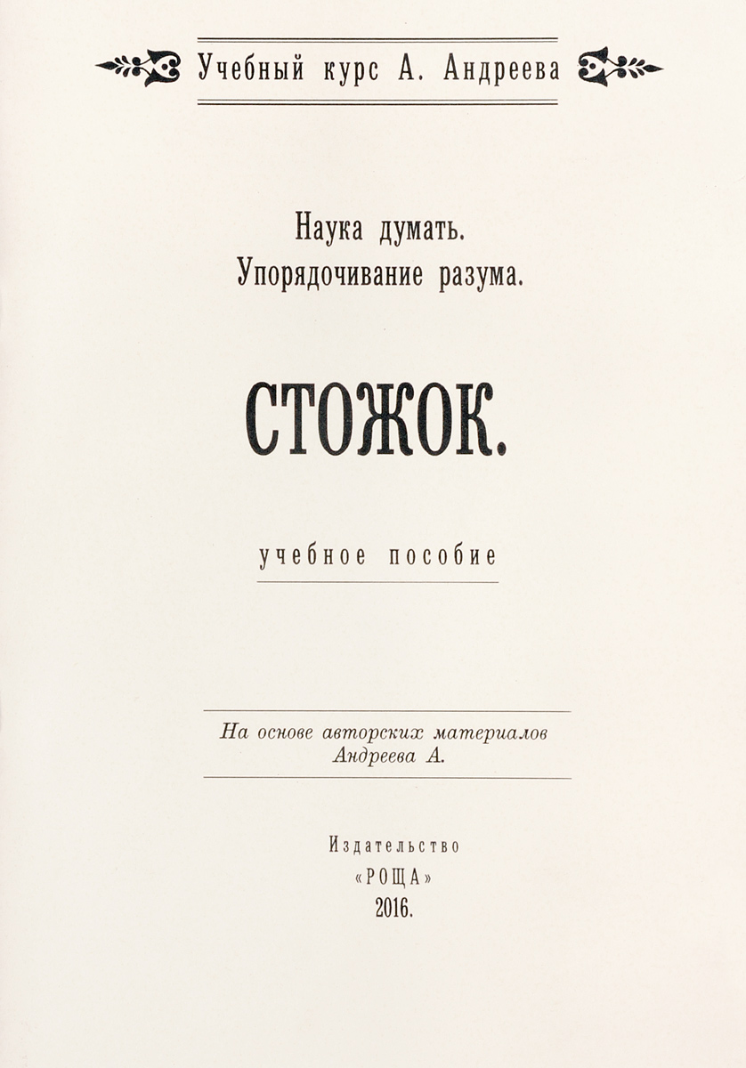 фото Наука думать. Упорядочивание разума. Стожок. Учебное пособие