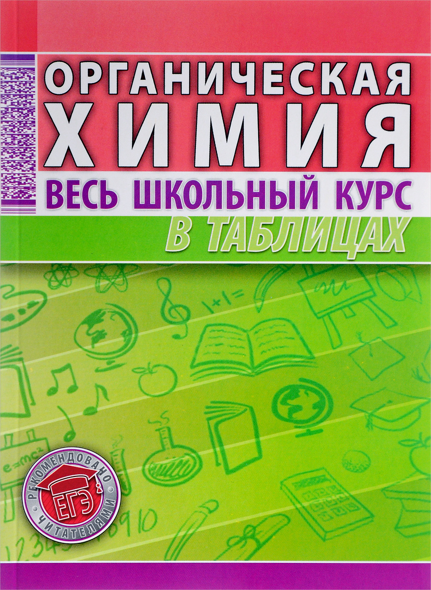 Органическая химия. Весь школьный курс в таблицах | Литвинова С., Манкевич  Нина Владимировна