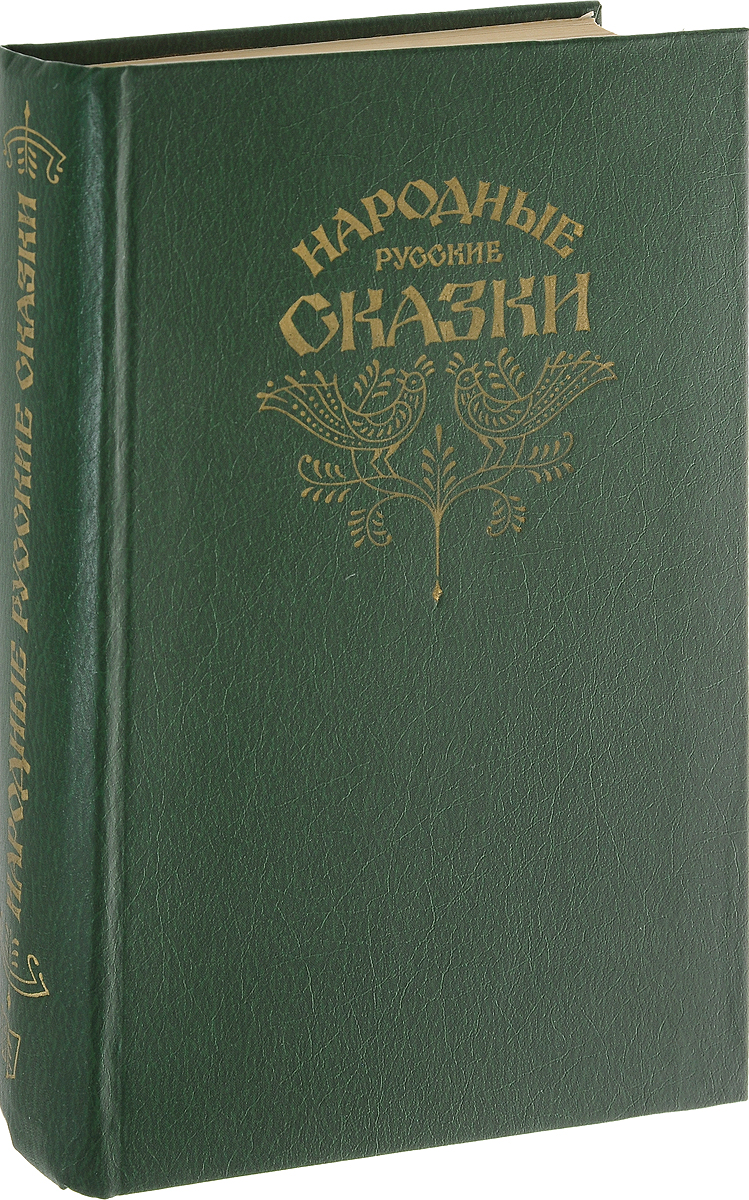 фото Народные русские сказки. Из сборника А. Н. Афанасьева