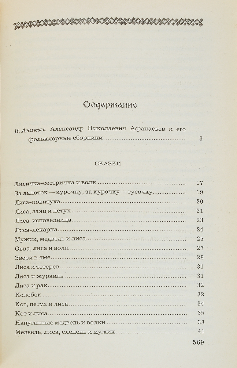 фото Народные русские сказки. Из сборника А. Н. Афанасьева