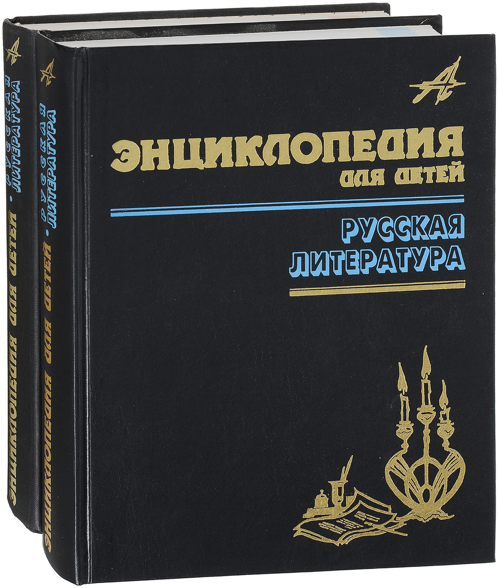 Литературная энциклопедия. Энциклопедия литературы. Русская литература энциклопедия. Энциклопедия для детей литература. Литературная энциклопедия книга.