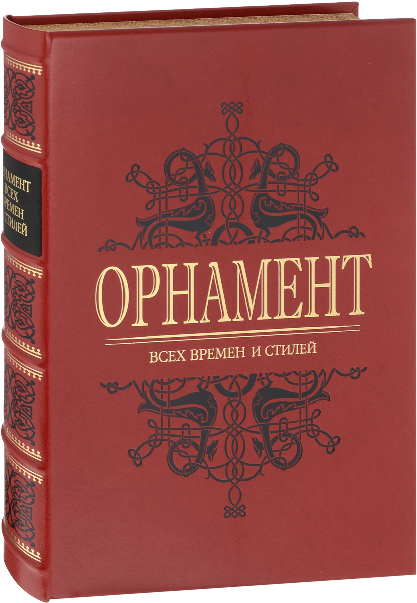 Орнамент всех времен и стилей (эксклюзивное подарочное издание). Н. Лоренц