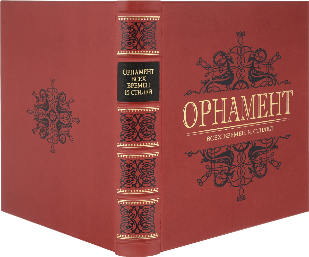 Орнамент всех времен и стилей (эксклюзивное подарочное издание). Н. Лоренц