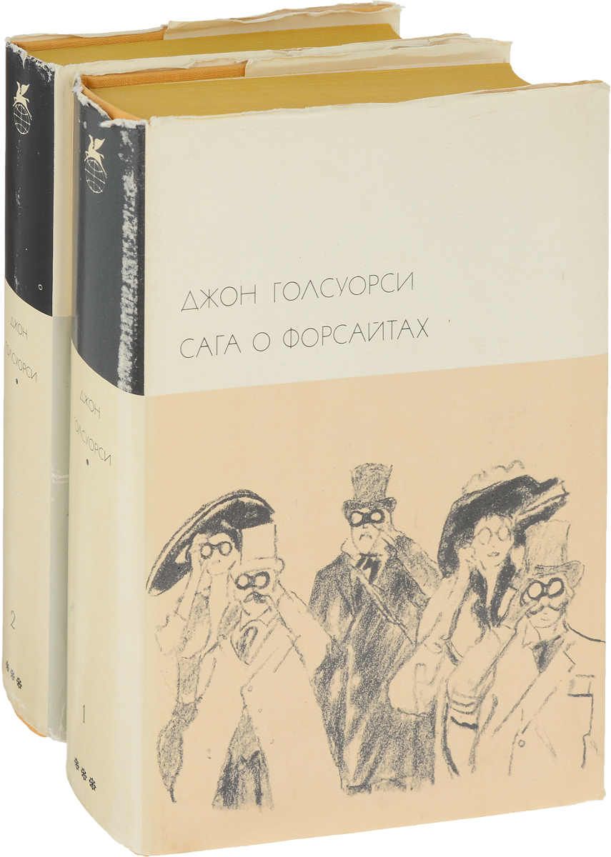 Сага о русских форсайтах. Джон Голсуорси сага о Форсайтах. Сага о Форсайтах Джон Голсуорси книга. Джон Форсайт сага о Форсайтах. Сага о Форсайтах в трех томах.