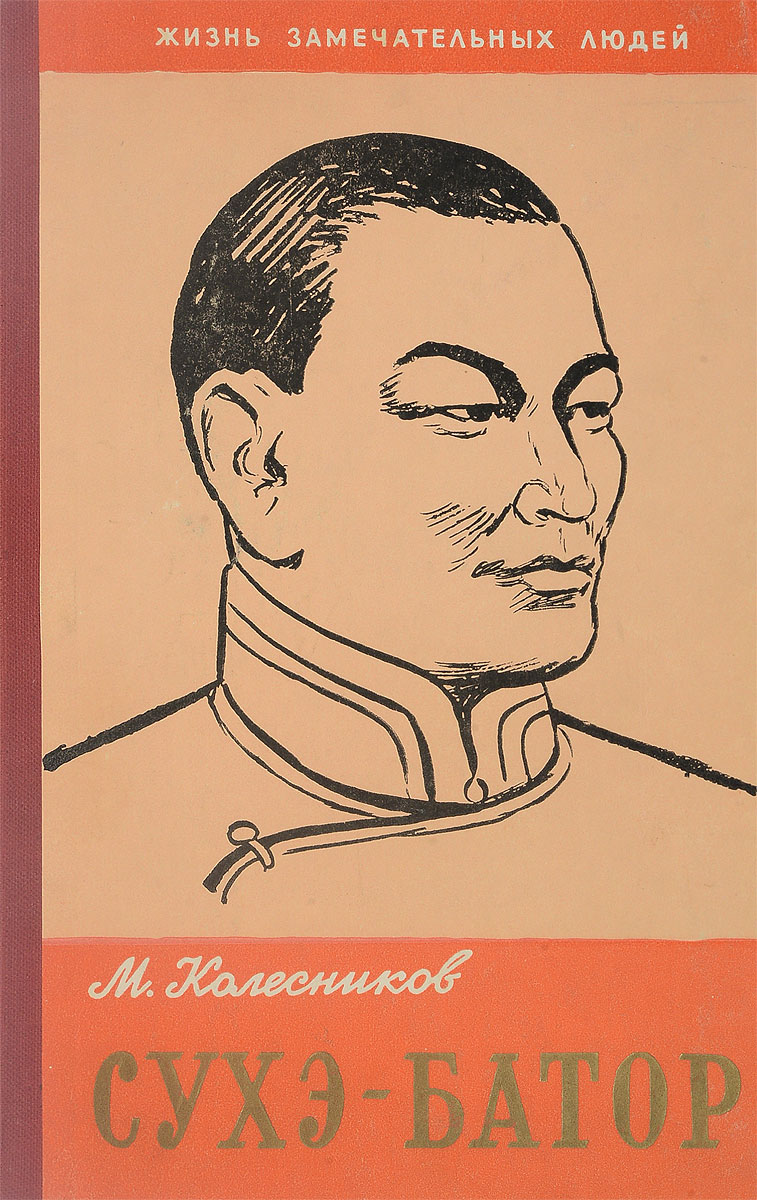 Сухэ батор. Сухэ-Батор Колесников м.. ЖЗЛ Колесников м.с._ Сухэ-Батор.(1959).. Сухэ Батор ЖЗЛ. Михаил Колесников писатель.