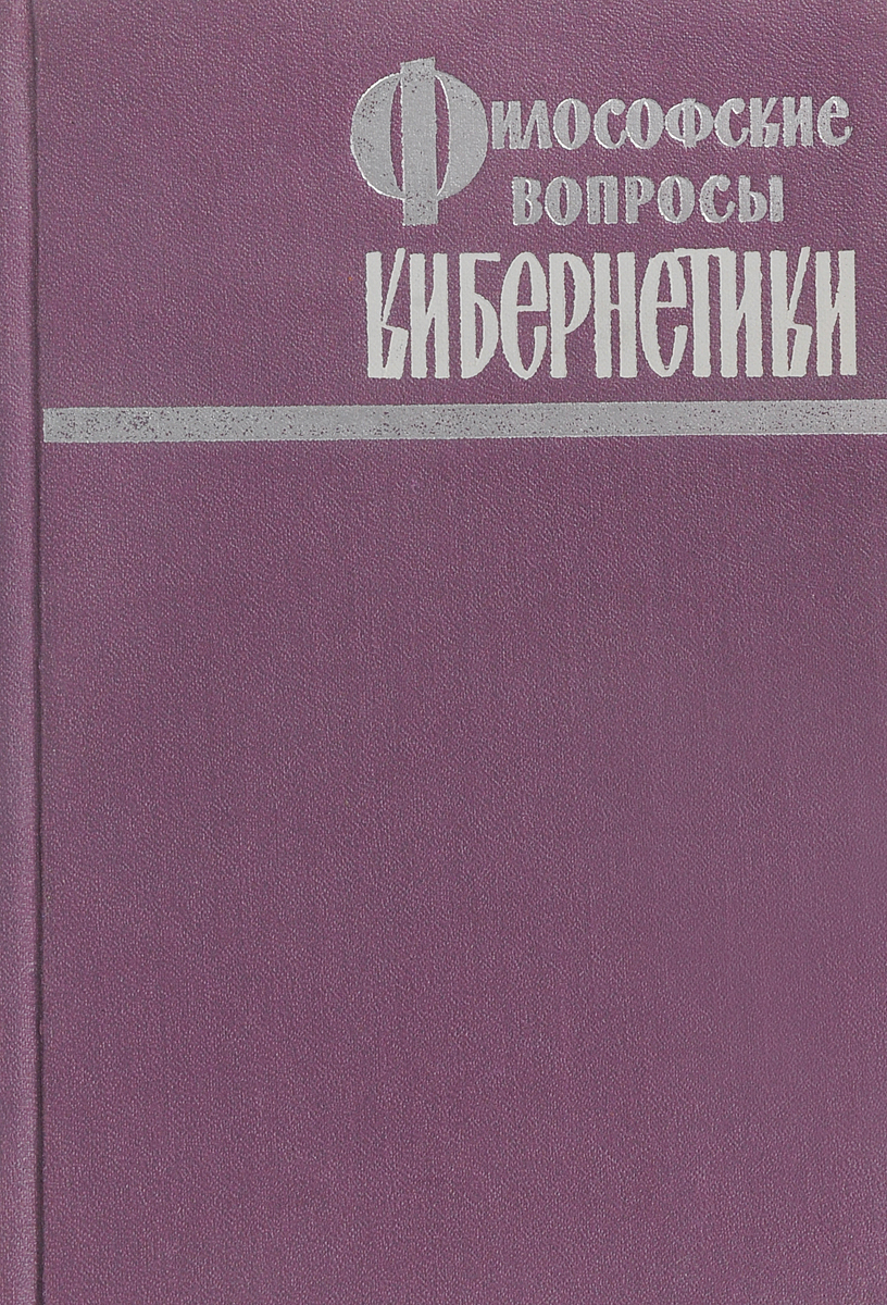 Вопросы кибернетики. Кибернетики купить.