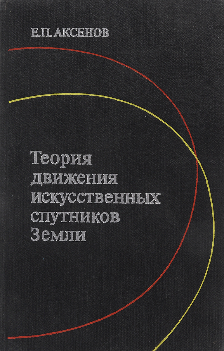 Теория движения. Аксенов е.п теория движения искусственных спутников земли. Движение искусственных спутников теория. Введение в теорию полетов искусственных спутников земли.