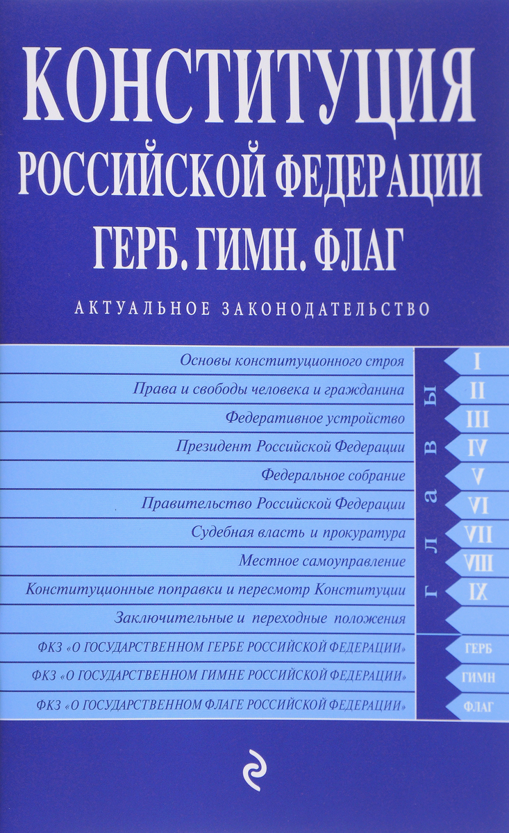 все цены на Конституция РФ. Герб. Гимн. Флаг онлайн