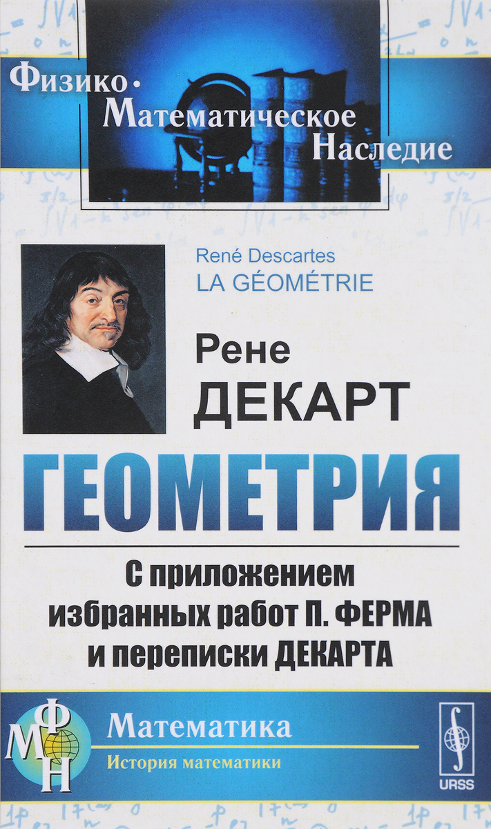 Геометрия. С приложением избранных работ П. Ферма и переписки Декарта |  Декарт Рене