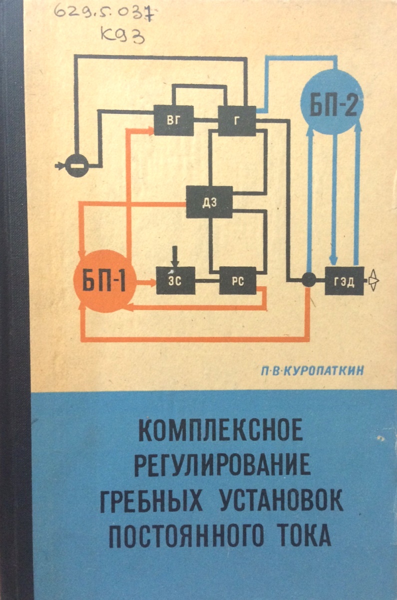 П.В. Куропаткин Комплексное регулирование гребных установок постоянного тока