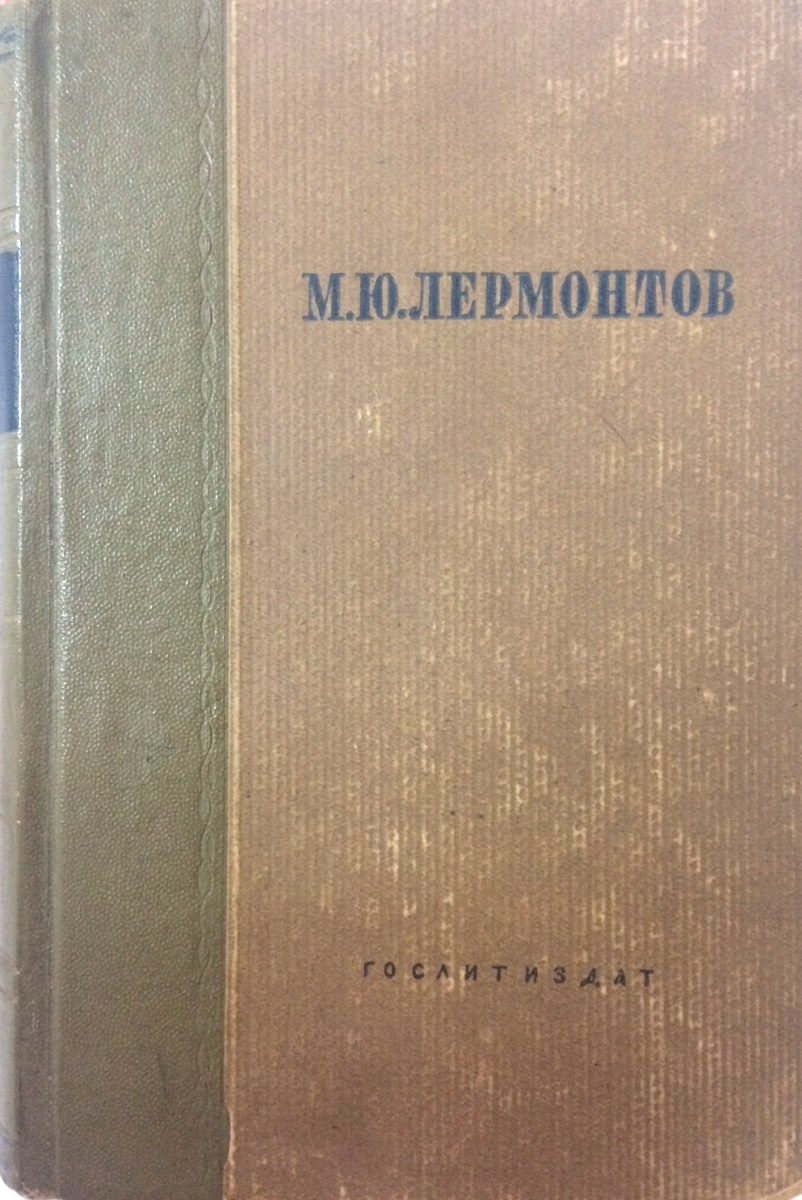 М. Ю. Лермонтов. Полное собрание сочинений в 2 томах. Том 1