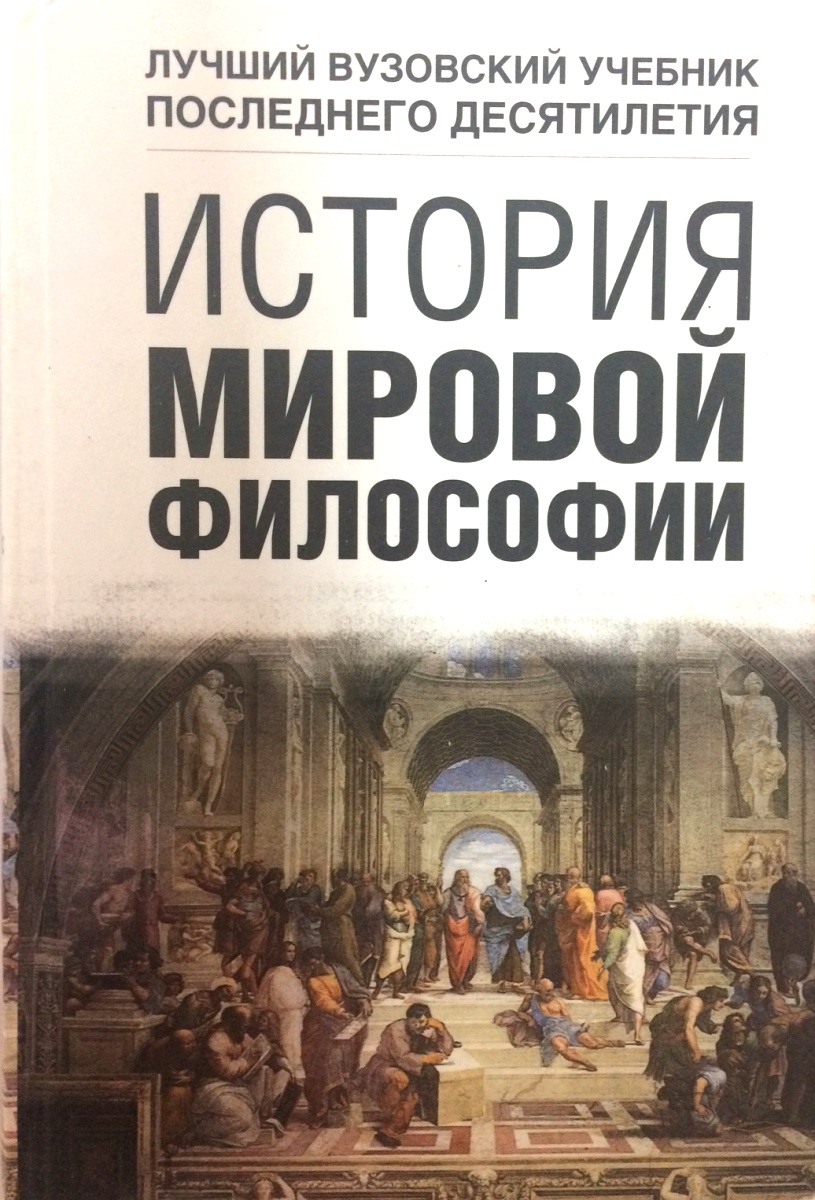 Мировая философия. История мировой философии. История мировой философии книга. Современная мировая философия. Лучшие книги по истории Восточной философии.