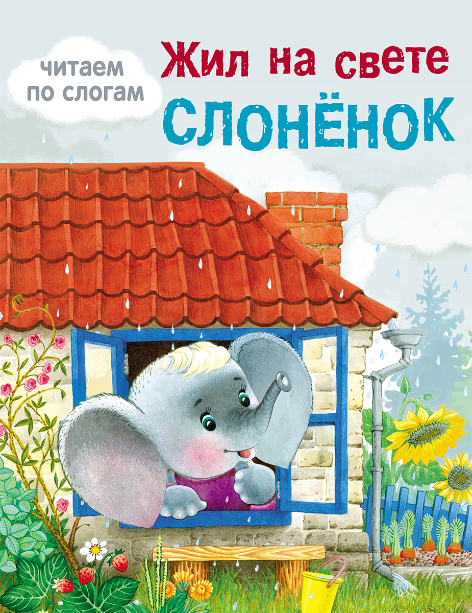 Слоник на слоги. Г. Цыферова "жил на свете слонёнок". Жил на свете слонёнок книга. Жил на свете слонёнок — Цыферов г.м.