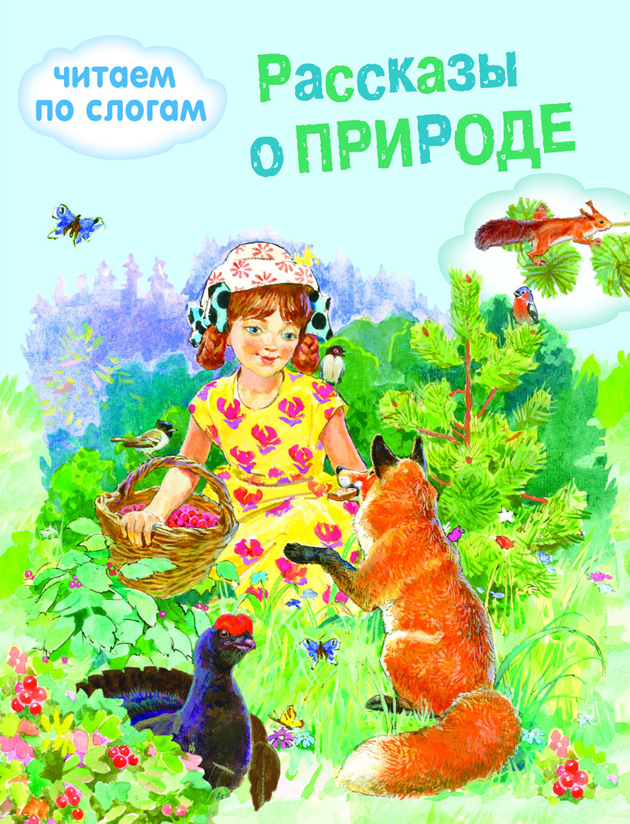 Рассказы про детей. Рассказы о природе. Книги о природе для детей. Детские книги о природе. Книга природа.