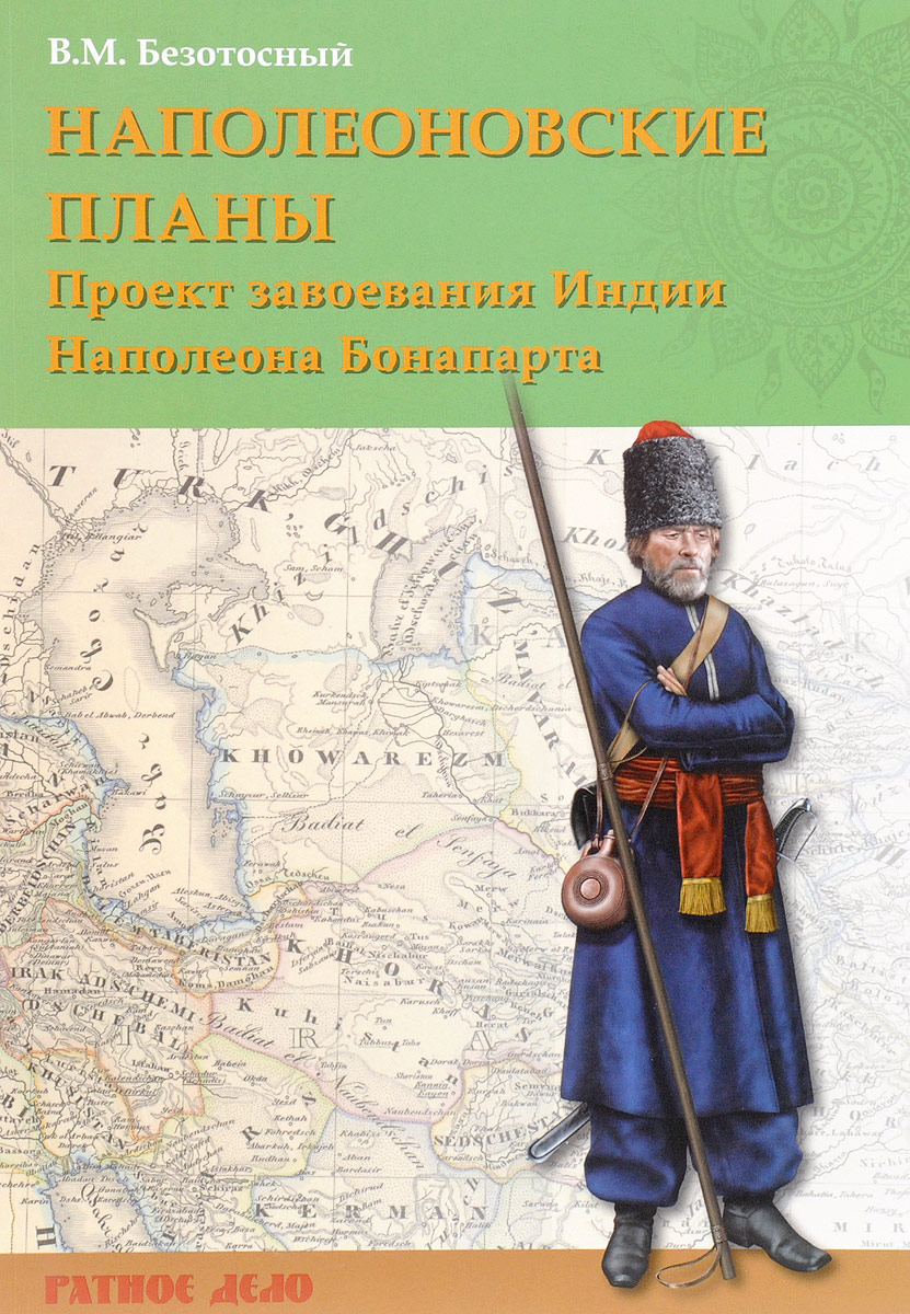 Наполеоновские планы. Проект завоевания Индии Наполеона Бонапарта | Безотосный Виктор Михайлович