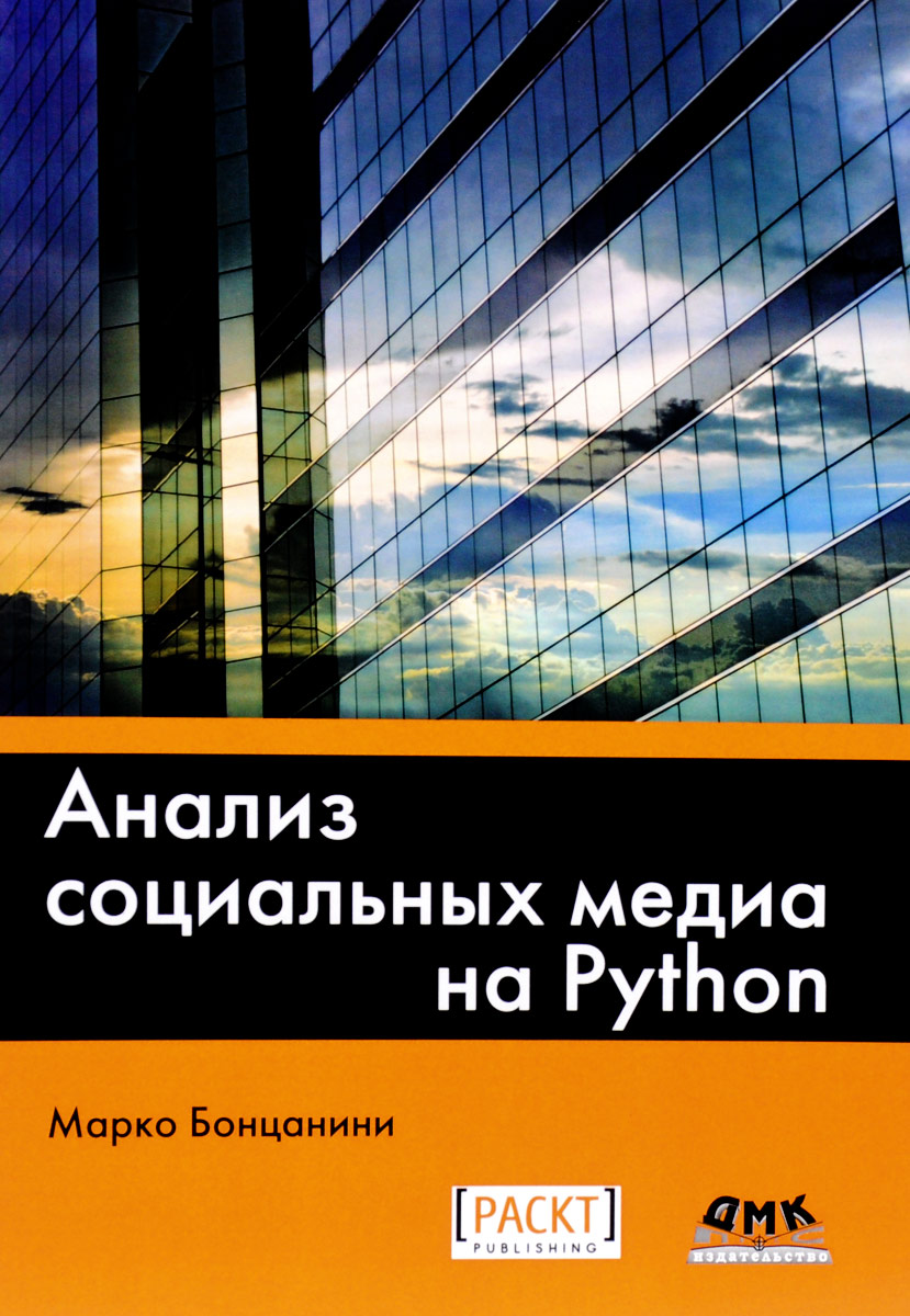 Анализ социальных медиа на Python | Бонцанини Марко