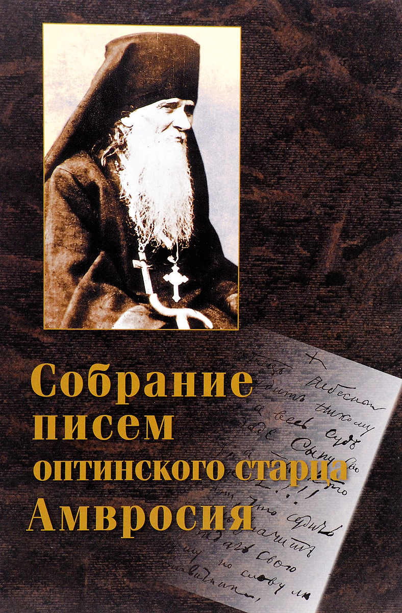 фото Собрание писем Оптинского старца Амвросия