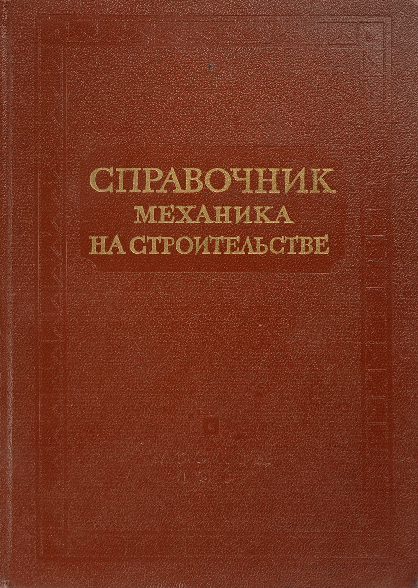 Станковский А. ред. Справочник механика на строительстве