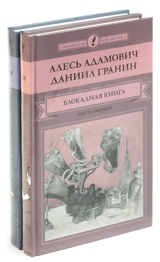 Адамович а гранин д блокадная книга отрывок. Адамович а., Гранин д. Блокадная книга. Алесь Адамович Блокадная книга.