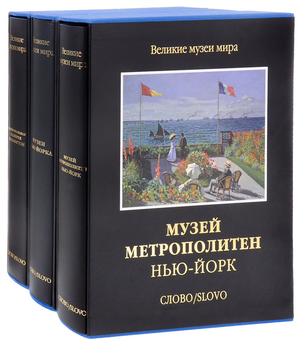 Издательство Слово Великие Музеи Мира Купить